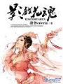 影戏花魂