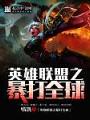 英雄聯盟之暴打全球