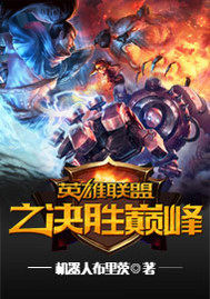 英雄聯盟之決勝巔峯