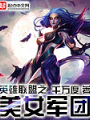 英雄联盟之美女军团