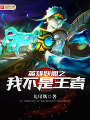 英雄聯盟之我不是王者