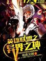 英雄联盟之异界之神