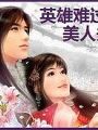 英雄難闖美人關