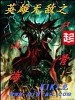 英雄無敵之屍山骨海