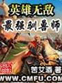 英雄無敵之最強馴獸師