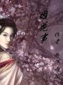 因花事