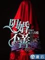 陰婚不善