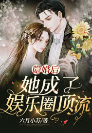 溫馨的 小說 隐婚后