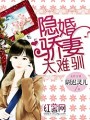 隱婚驕妻太難馴