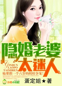 隱婚老婆，太迷人