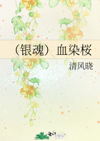 (銀魂)血染桜