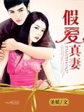 一念，假愛真妻