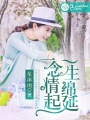 一念情起，一生綿延