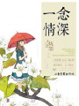 一念情深