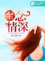一念至情深