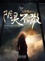 陰靈不散