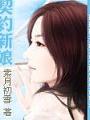 陰謀與愛情:契約新娘