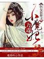 醫女狂炸天：萬毒小魔妃