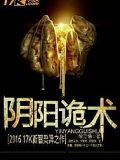 陰陽詭術