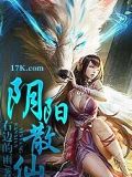 陰陽散仙