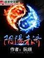 陰陽未濟