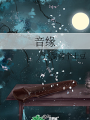 音緣