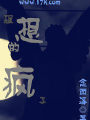 音樂瘋人的假想