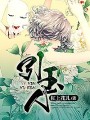 引玉人