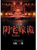 陰宅嫁詭