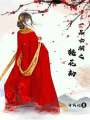 一品女相之桃花劫