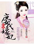 醫(yī)品庶女代嫁妃