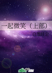 一起微笑(上部)