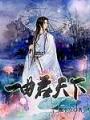 一曲君天下