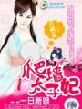 一日新娘:爬牆太子妃