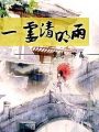 一霎清明雨