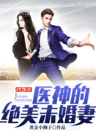 醫神的絕美未婚妻