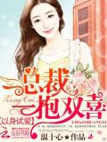 以身试爱：总裁一抱双喜