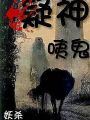 疑神咦鬼
