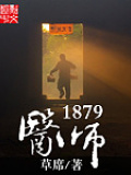 医师1879