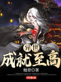 異世成就至高