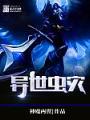 異世蟲災