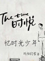 憶時光少年