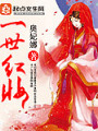 一世紅妝