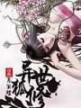 異世狐修