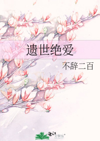 遺世絕愛