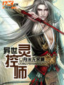 異世靈控師