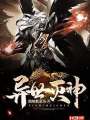 異世滅神