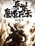 異世魔道風雲