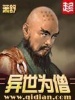 異世爲(wèi)僧