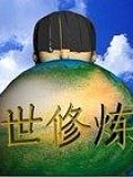 異世修煉者